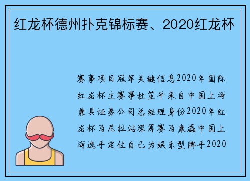 红龙杯德州扑克锦标赛、2020红龙杯